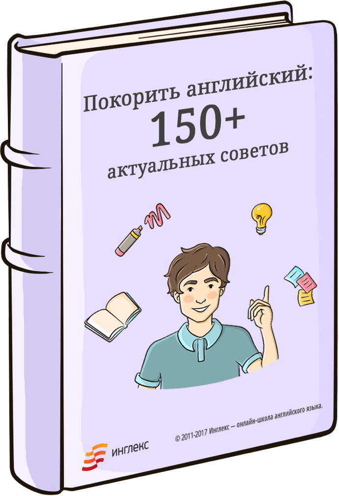 150 на английском. Покорить английский. Englex книги по английскому. 150 На англ. 150+.