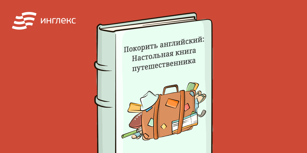 Покорить английский. Настольная книга путешественника. На английском покорила.