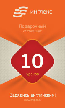 Подарочный сертификат на 10 уроков английского по Скайпу в онлайн-школе Инглекс Подарочный сертификат на 10 уроков английского по Скайпу в онлайн-школе Инглекс