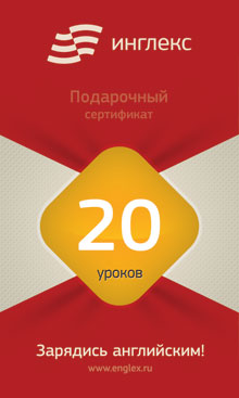 Подарочный сертификат на 20 уроков английского по Скайпу в онлайн-школе Инглекс Подарочный сертификат на 20 уроков английского по Скайпу в онлайн-школе Инглекс