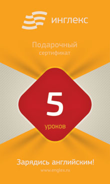 Подарочный сертификат на 5 уроков английского по Скайпу в онлайн-школе Инглекс Подарочный сертификат на 5 уроков английского по Скайпу в онлайн-школе Инглекс